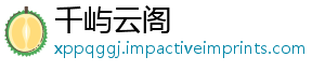 千屿云阁